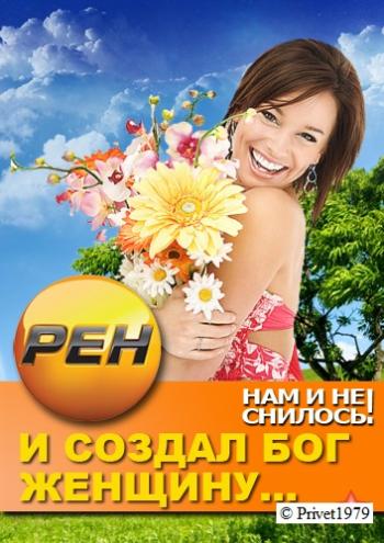 Нам и не снилось. И создал Бог женщину (1-3 серии из 3) (эфир от 06.03.2013)