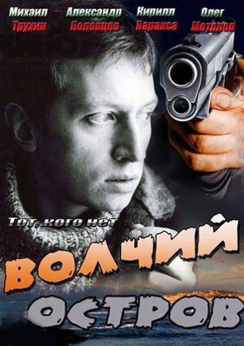 Волчий остров / Тот, кого нет