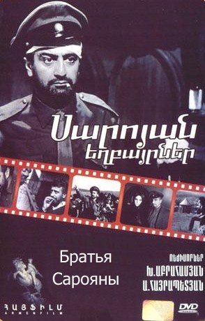 Братья Сарояны