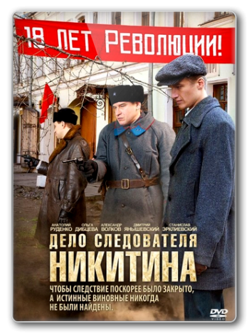 Дело следователя Никитина (1-8 серии из 8)
