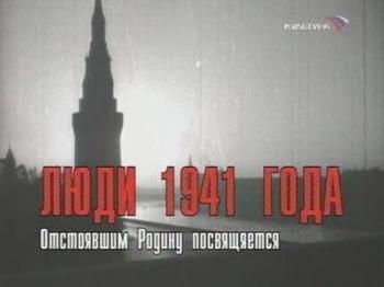 Люди 1941 года. Отстоявшим Родину посвящается