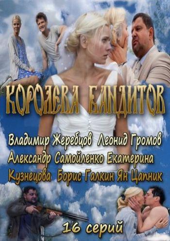 Королева бандитов (1-16 серии из 16)