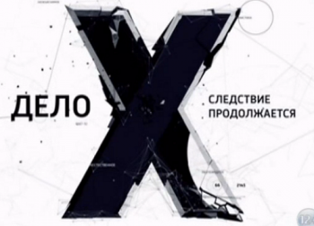 Дело Х. Следствие продолжается: Спасение Челябинска инопланетянами