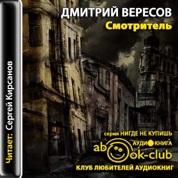 Смотритель