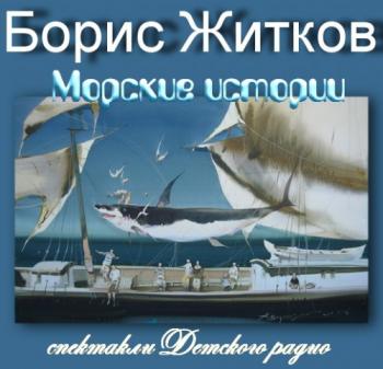 Морские истории