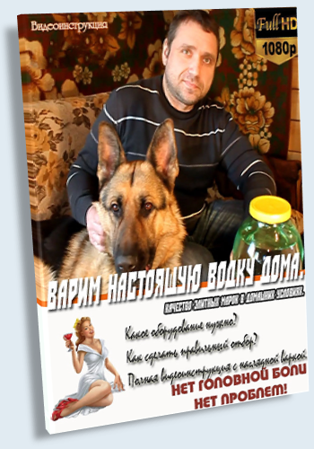Варим настоящую водку дома