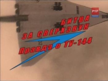 Битва за сверхзвук. Правда о ТУ-144