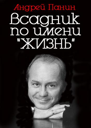 Андрей Панин. Всадник по имени Жизнь (эфир от 19.03.2013)