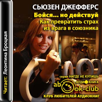 Бойся... но действуй. Как превратить страх из врага в союзника