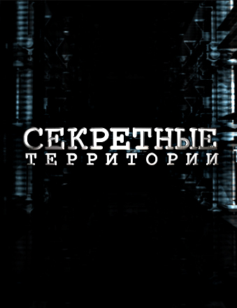 Секретные территории. Добрые тролли Вселенной (эфир от 22.03.2013)