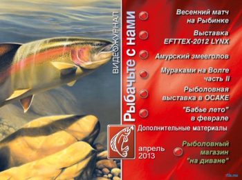Рыбачьте с нами. Апрель 2013 (видеожурнал, выпуск 44)