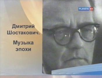 Вокзал мечты. Дмитрий Шостакович.Музыка эпохи