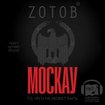 Москау )
