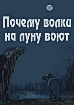 Почему волки на луну воют