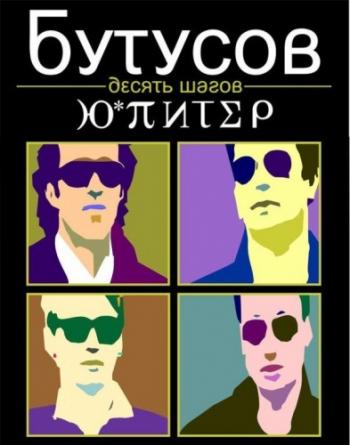 Вячеслав Бутусов и группа Ю-Питер - Программа 10 шагов