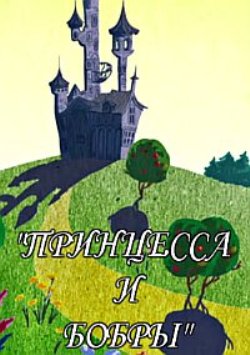 Принцесса и бобры