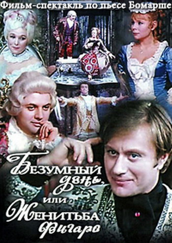 Безумный день, или Женитьба Фигаро (1-2 серии из 2)