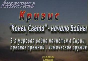 Аналитика. Кризис. Конец Света - начало Войны