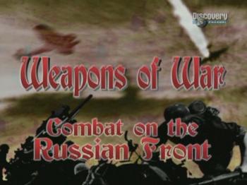 Оружие войны - Битва в России / Weapons of War - Combat on the Russian Front VO