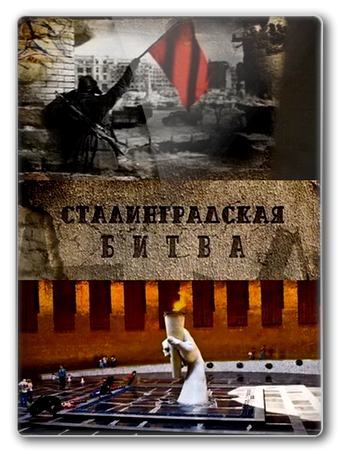 Сталинградская битва (4 серии из 4)