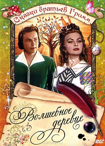 Волшебное деревце / Das singende, klingende Baumchen DUB