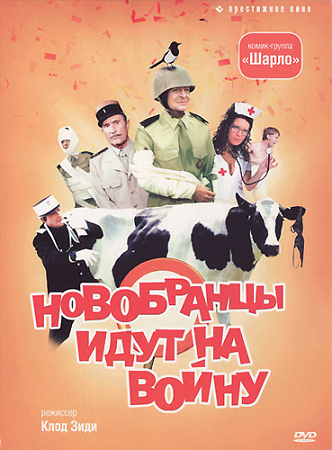 Новобранцы идут на войну / Les bidasses s'en vont en guerre DUB