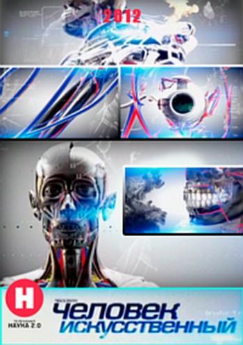 Наука 2.0. Человек искусственный. Модернизированный мозг
