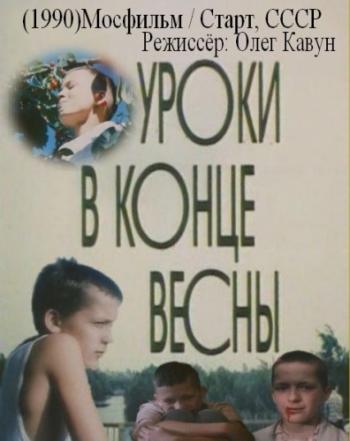Уроки в конце весны
