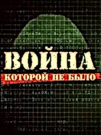 Война, которой не было. Битва за Луну