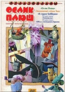 Ослик Плюш
