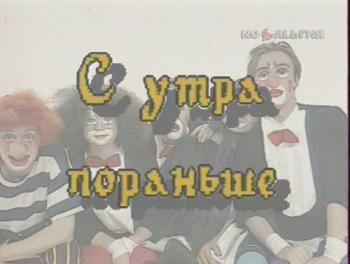 С утра пораньше