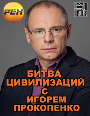 Битва цивилизаций с Игорем Прокопенко / Серии 1-15 из 15