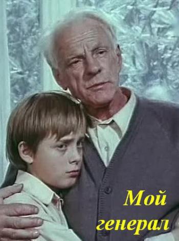 Мой генерал (2 серии из 2)