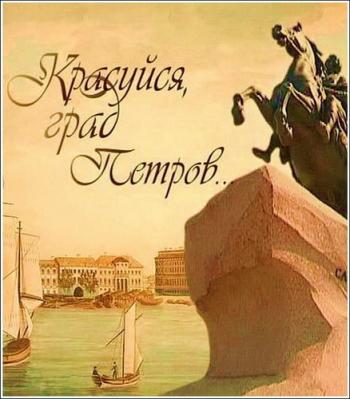 Красуйся, град Петров... (2 сезон: 1-38 фильмы из 38)