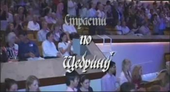 Страсти по Щедрину