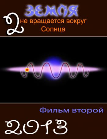 Земля не вращается вокруг Солнца. Фильм Второй /