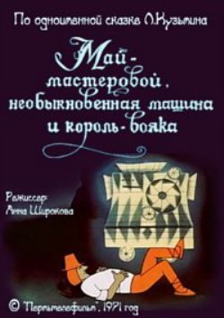 Май-мастеровой, необыкновенная машина и король-вояка