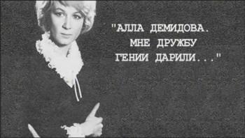 Алла Демидова. Мне дружбу гении дарили... (2 фильма из 2)