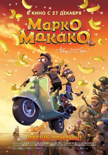 Марко Макако / Marco Macaco DUB