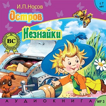 Остров Незнайки. Путешествие Незнайки в Каменный город