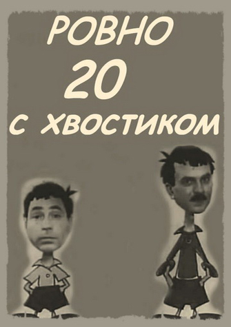 Ровно двадцать с хвостиком