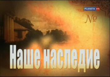 Наше наследие (8 фильмов из 8)