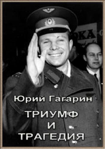 Юрий Гагарин. Триумф и трагедия