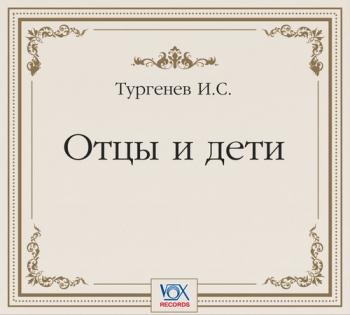 Отцы и дети