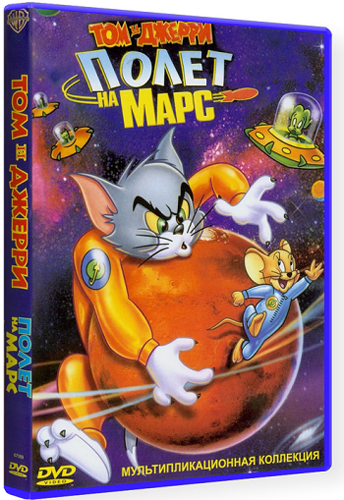 Том и Джерри: Полет на Марс / Tom and Jerry Blast Off to Mars! MVO