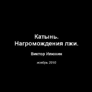 Катынь.Нагромождения лжи.