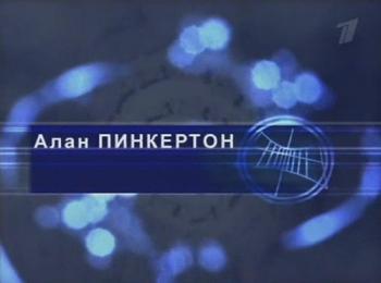 Гении и злодеи. Алан Пинкертон