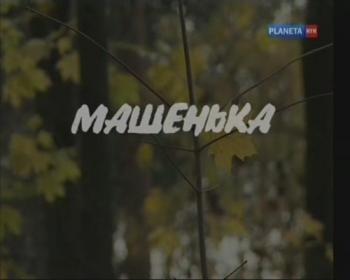 Больше, чем любовь. Корней и Мария Чуковские. Машенька