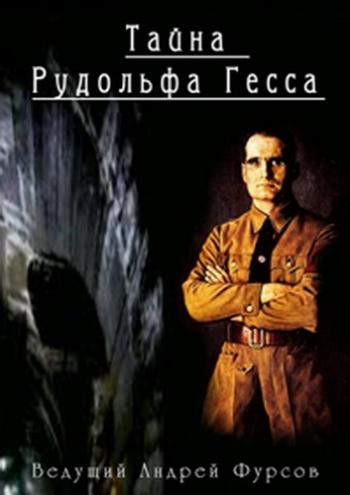 Тайна Рудольфа Гесса