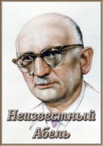 Неизвестный Абель